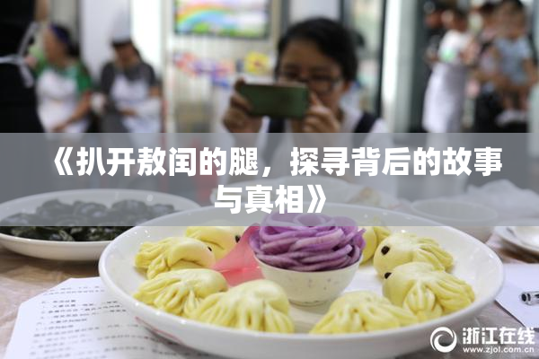 《扒开敖闰的腿，探寻背后的故事与真相》