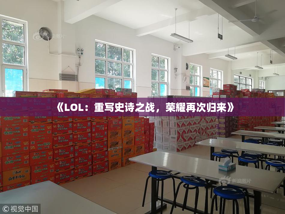《LOL：重写史诗之战，荣耀再次归来》