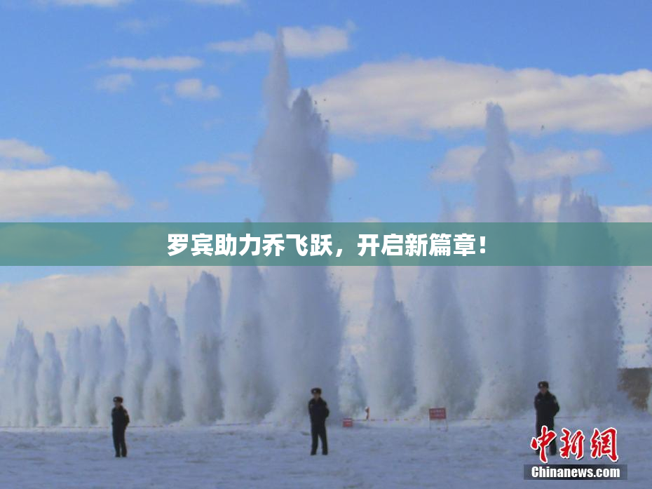 罗宾助力乔飞跃，开启新篇章！
