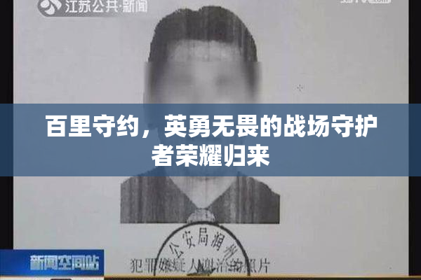 百里守约，英勇无畏的战场守护者荣耀归来