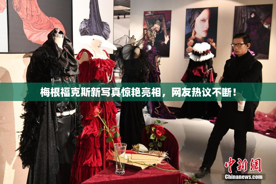 梅根福克斯新写真惊艳亮相，网友热议不断！