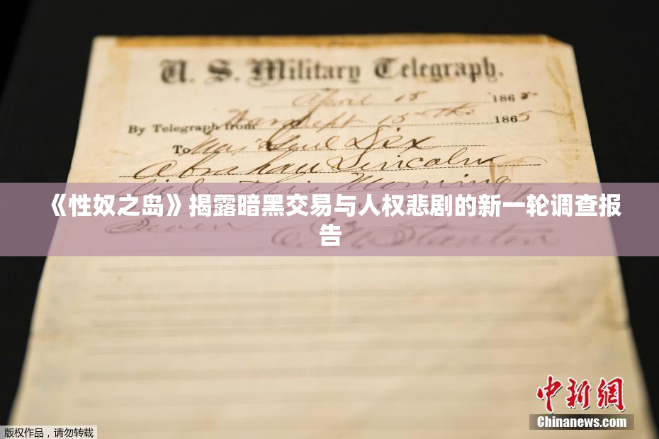 《性奴之岛》揭露暗黑交易与人权悲剧的新一轮调查报告