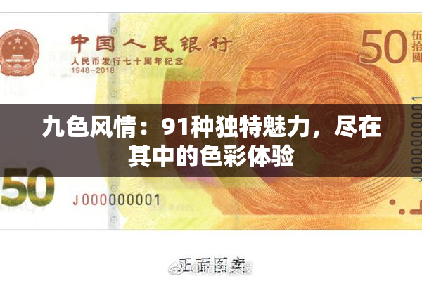 九色风情：91种独特魅力，尽在其中的色彩体验