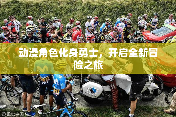 动漫角色化身勇士，开启全新冒险之旅
