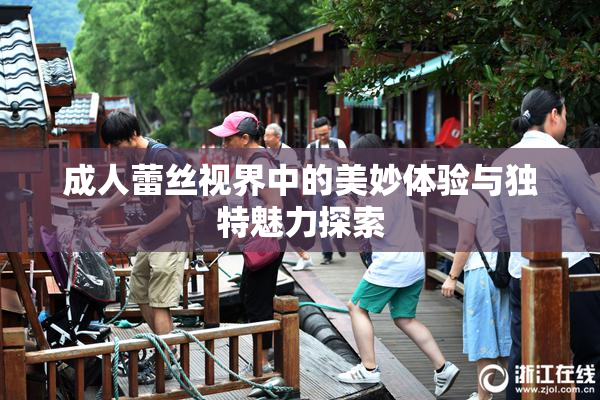 成人蕾丝视界中的美妙体验与独特魅力探索