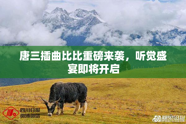 唐三插曲比比重磅来袭，听觉盛宴即将开启