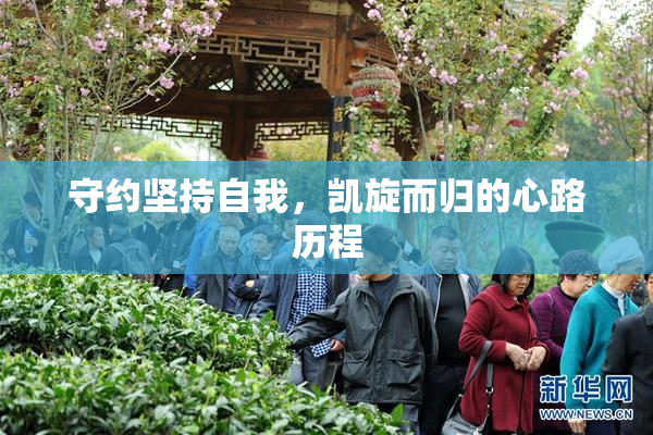 守约坚持自我，凯旋而归的心路历程