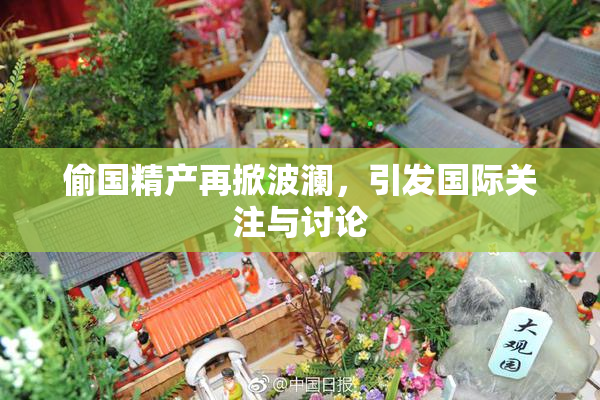 偷国精产再掀波澜，引发国际关注与讨论