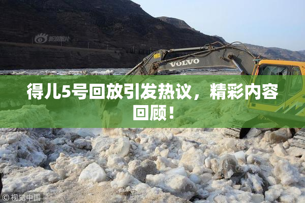得儿5号回放引发热议，精彩内容回顾！