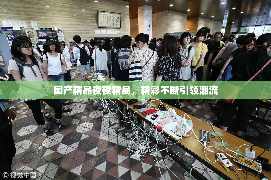 国产精品夜夜精品，精彩不断引领潮流