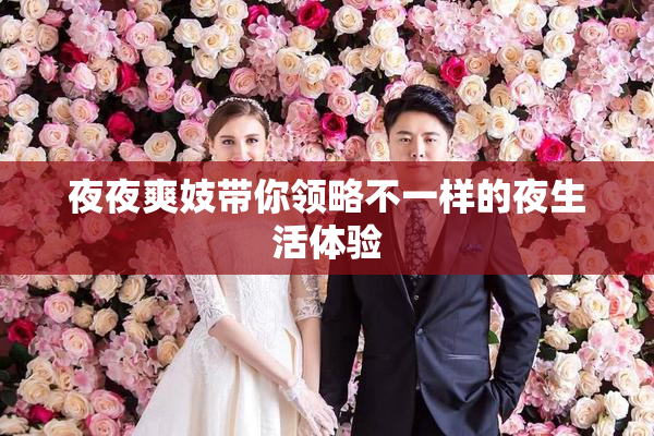 夜夜爽妓带你领略不一样的夜生活体验