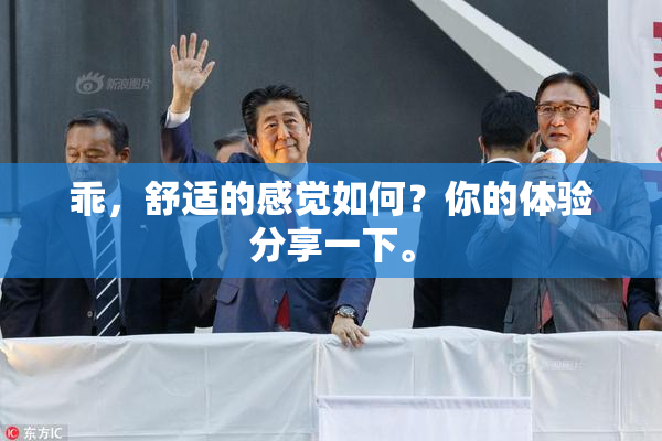乖，舒适的感觉如何？你的体验分享一下。