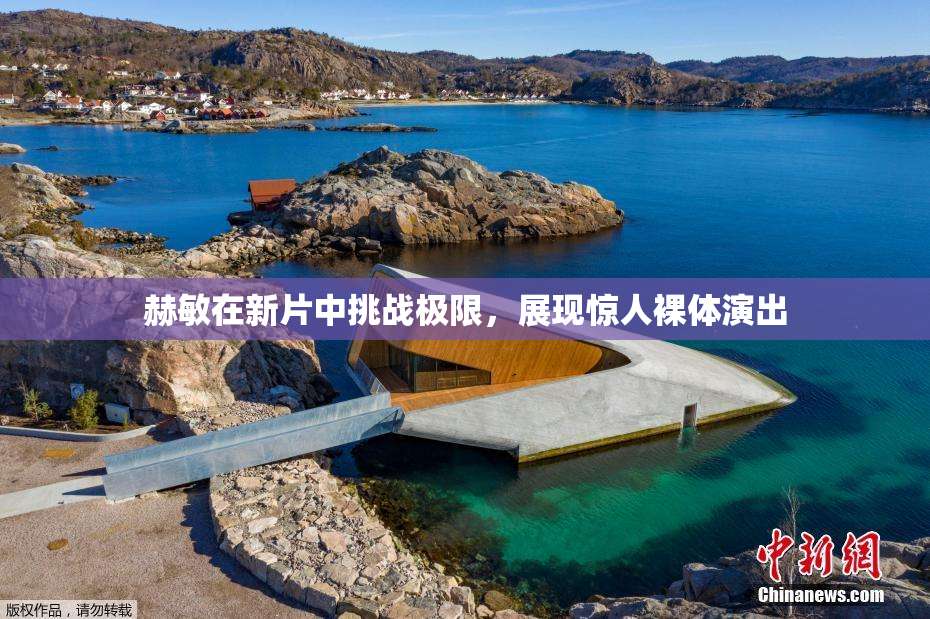 赫敏在新片中挑战极限，展现惊人裸体演出