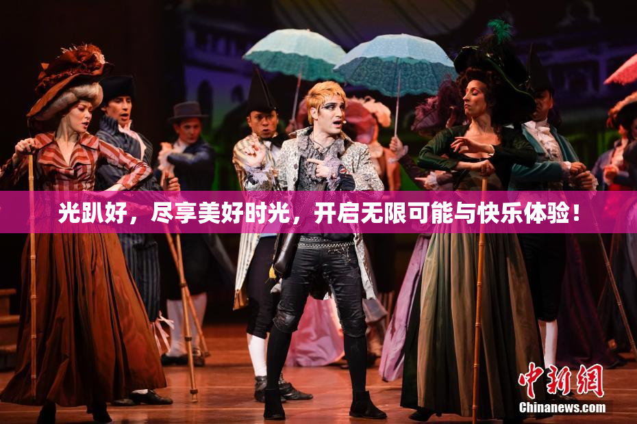 光趴好，尽享美好时光，开启无限可能与快乐体验！