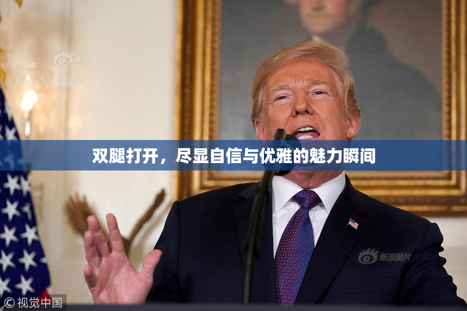 双腿打开，尽显自信与优雅的魅力瞬间