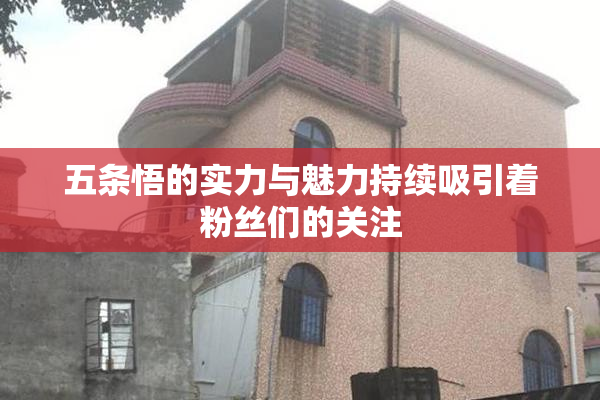 五条悟的实力与魅力持续吸引着粉丝们的关注