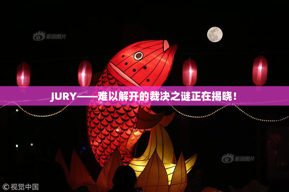 JURY——难以解开的裁决之谜正在揭晓！
