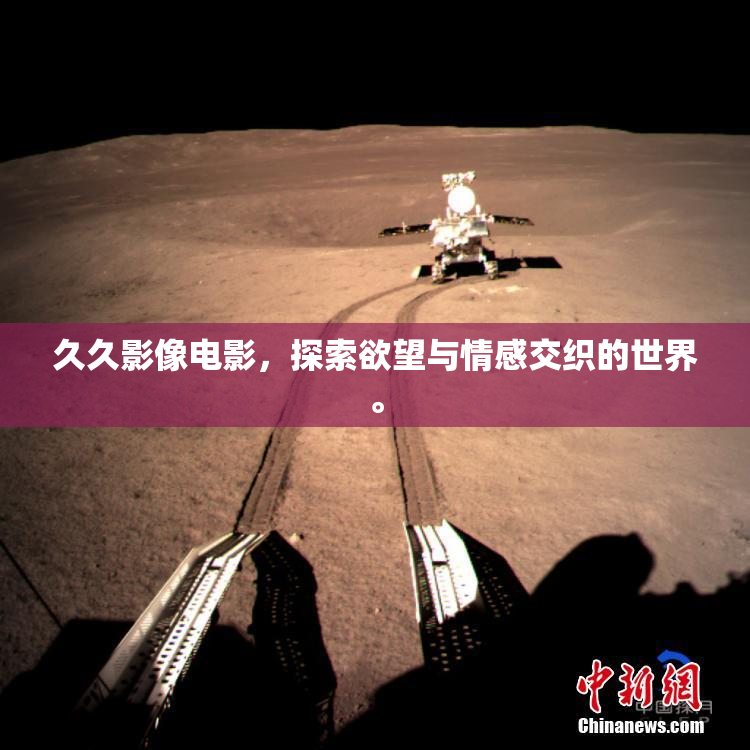 久久影像电影，探索欲望与情感交织的世界。