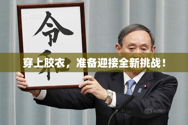 穿上胶衣，准备迎接全新挑战！