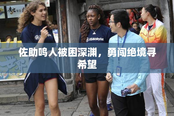 佐助鸣人被困深渊，勇闯绝境寻希望