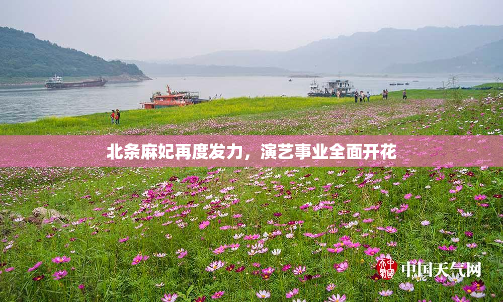 北条麻妃再度发力，演艺事业全面开花