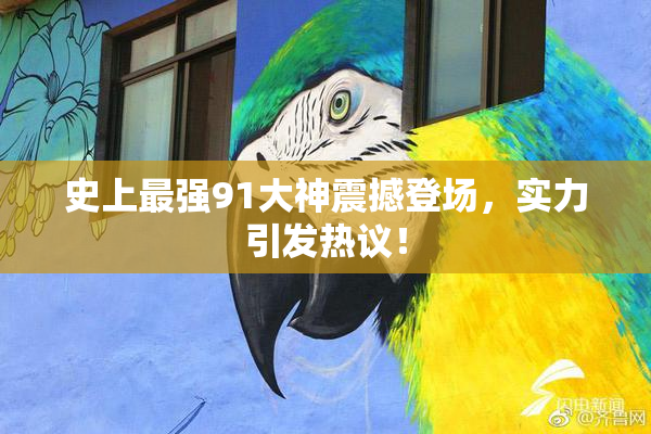 史上最强91大神震撼登场，实力引发热议！