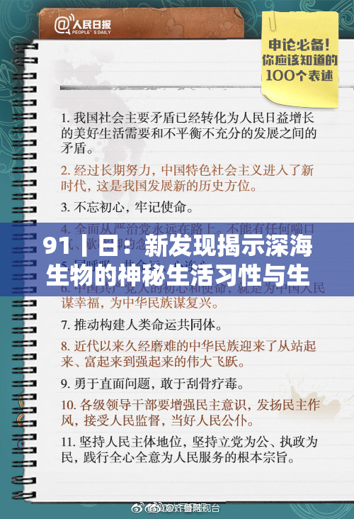 91丨日：新发现揭示深海生物的神秘生活习性与生态影响