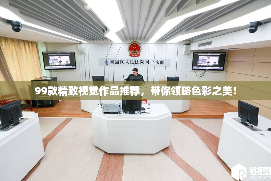 99款精致视觉作品推荐，带你领略色彩之美！