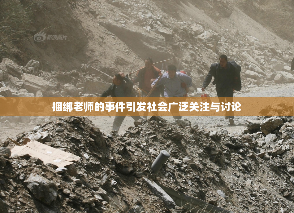 捆绑老师的事件引发社会广泛关注与讨论