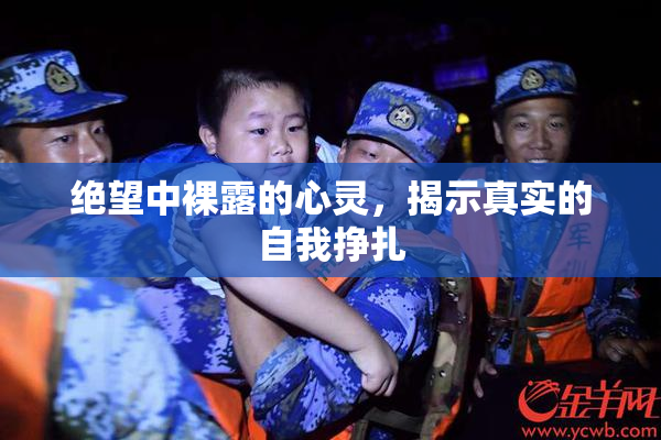 绝望中裸露的心灵，揭示真实的自我挣扎