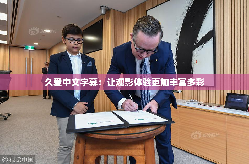 久爱中文字幕：让观影体验更加丰富多彩