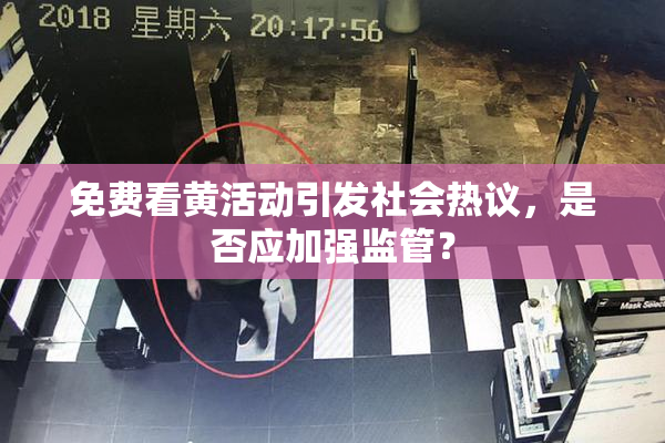 免费看黄活动引发社会热议，是否应加强监管？