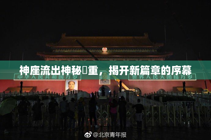 神座流出神秘狛重，揭开新篇章的序幕