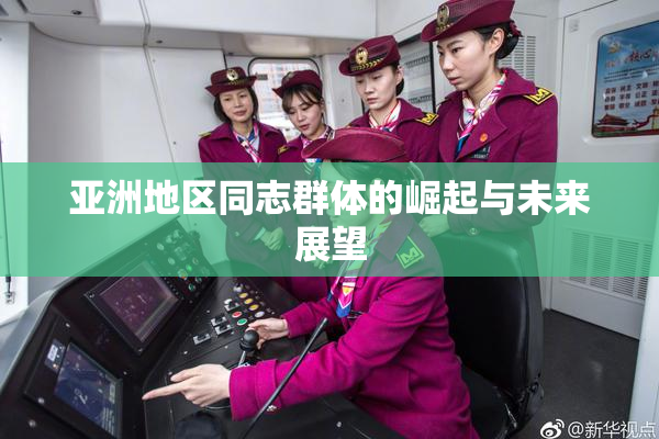 亚洲地区同志群体的崛起与未来展望