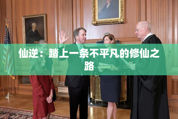 仙逆：踏上一条不平凡的修仙之路