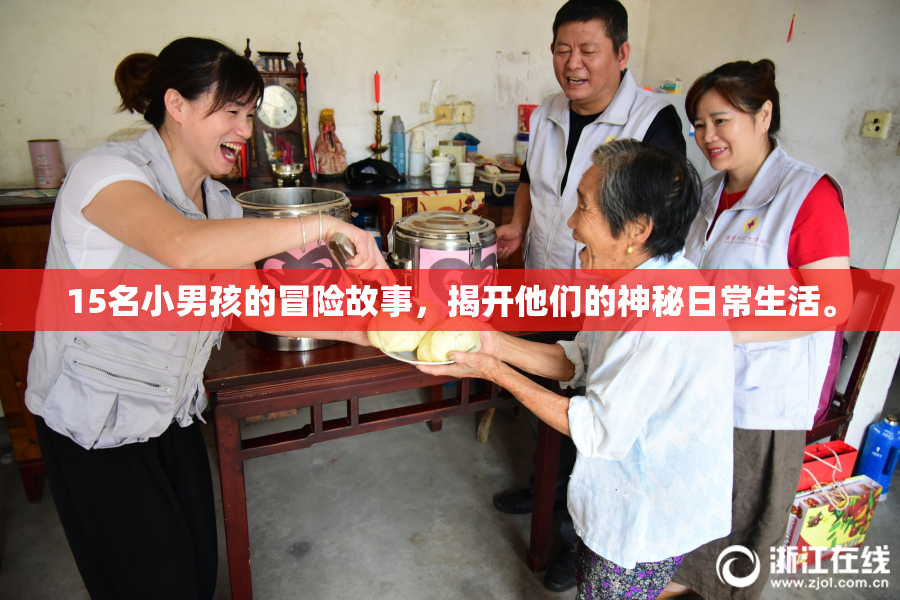15名小男孩的冒险故事，揭开他们的神秘日常生活。