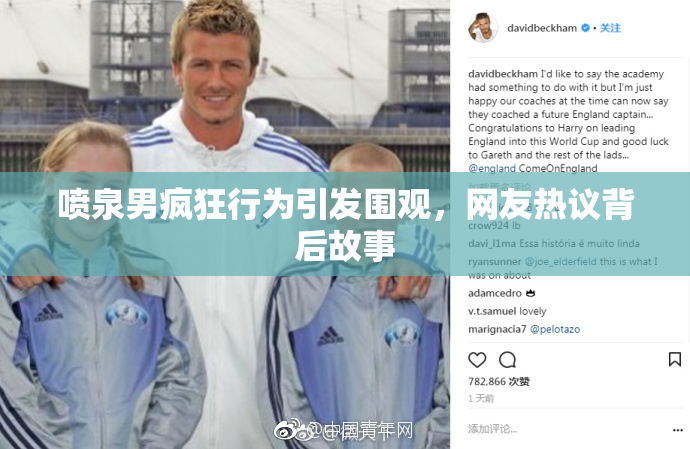 喷泉男疯狂行为引发围观，网友热议背后故事