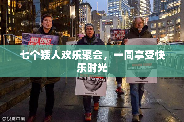 七个矮人欢乐聚会，一同享受快乐时光
