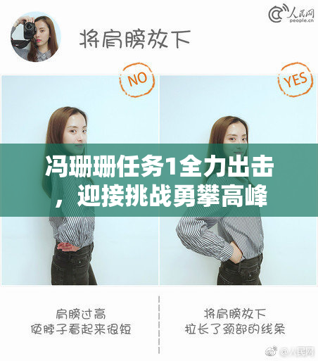冯珊珊任务1全力出击，迎接挑战勇攀高峰