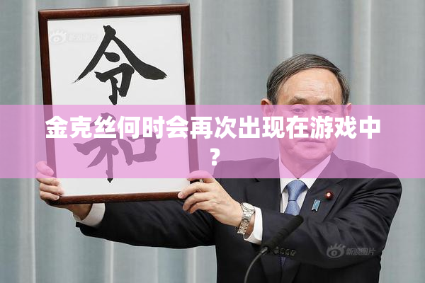 金克丝何时会再次出现在游戏中？