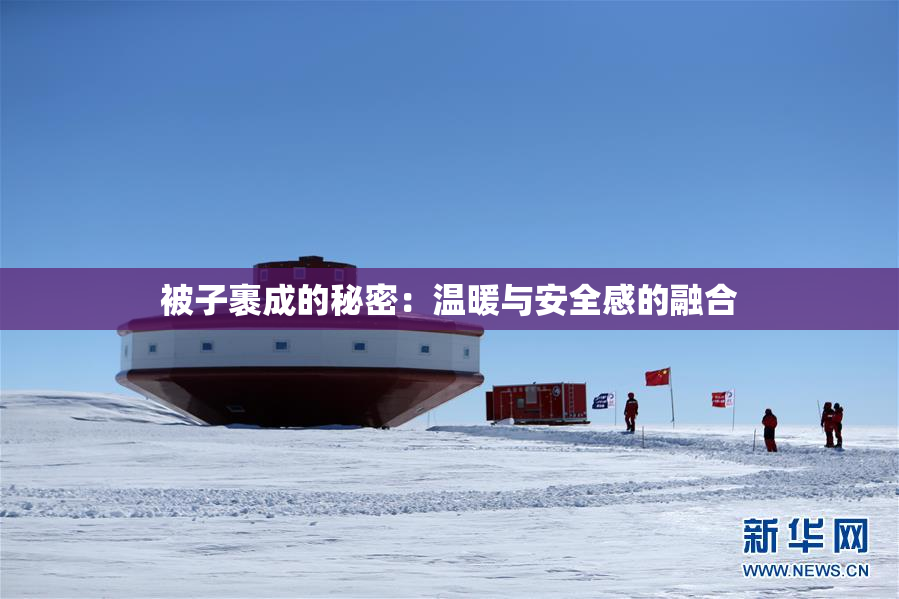被子裹成的秘密：温暖与安全感的融合