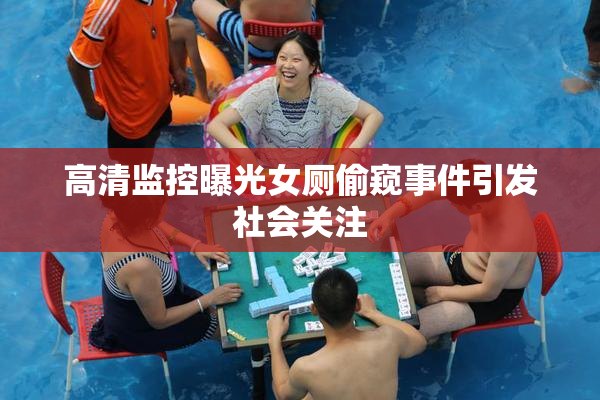 高清监控曝光女厕偷窥事件引发社会关注