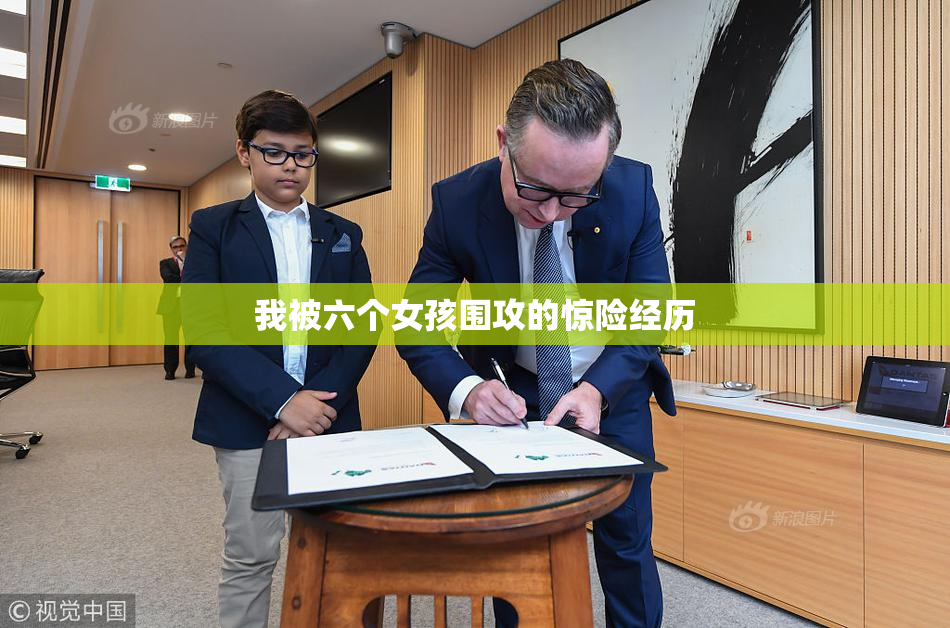 我被六个女孩围攻的惊险经历