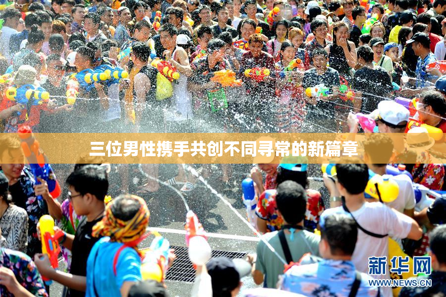 三位男性携手共创不同寻常的新篇章