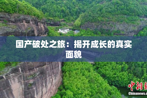 国产破处之旅：揭开成长的真实面貌