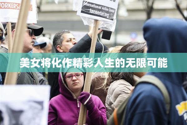 美女将化作精彩人生的无限可能