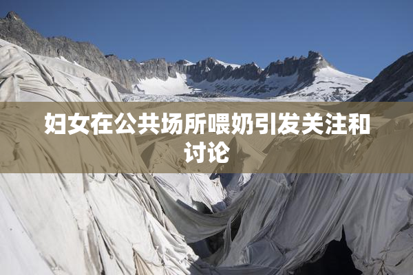 妇女在公共场所喂奶引发关注和讨论