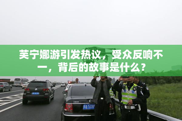 芙宁娜游引发热议，受众反响不一，背后的故事是什么？