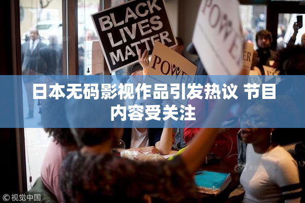 日本无码影视作品引发热议 节目内容受关注