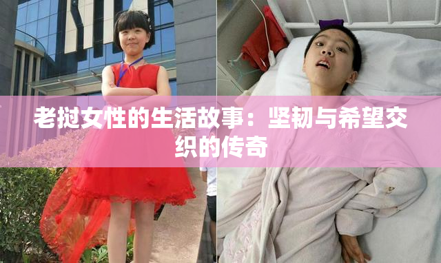 老挝女性的生活故事：坚韧与希望交织的传奇
